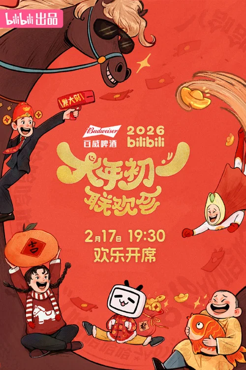 2026bilibili大年初一联欢会(2026)海报