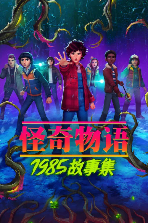 怪奇物语:1985故事集(2026)海报