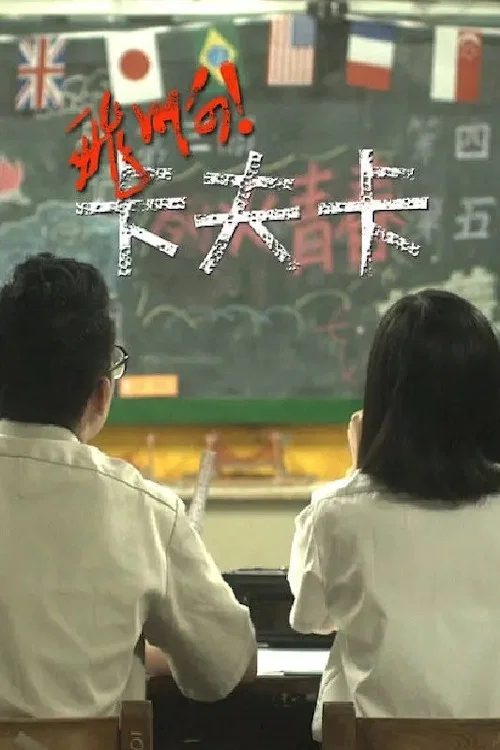 飞啊!卡夫卡(2012)海报