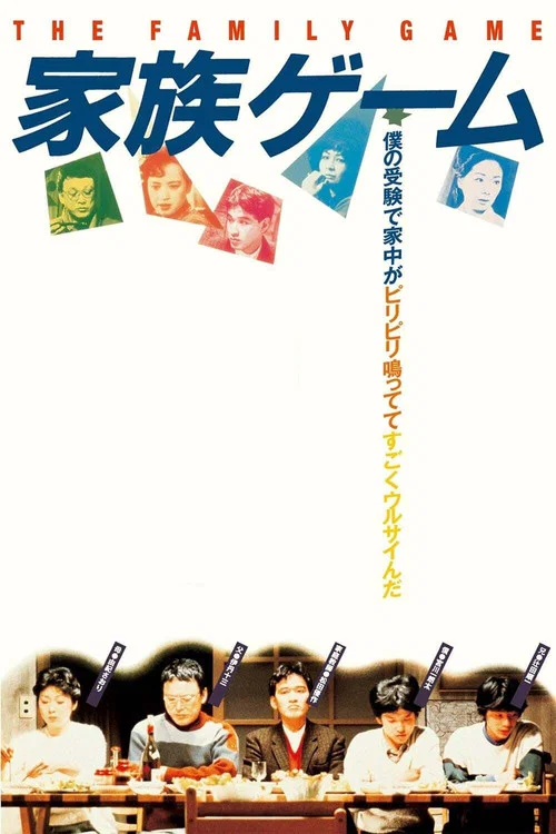 家族遊戲(1983)海報