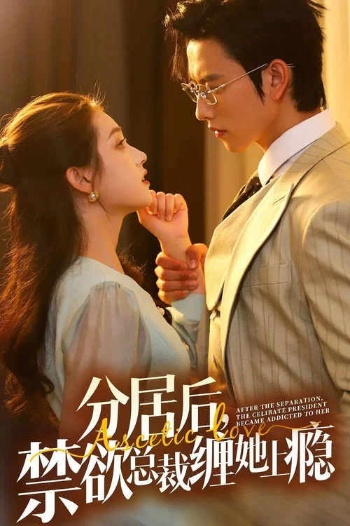 分居後,禁慾總裁纏她上癮(2024)海報