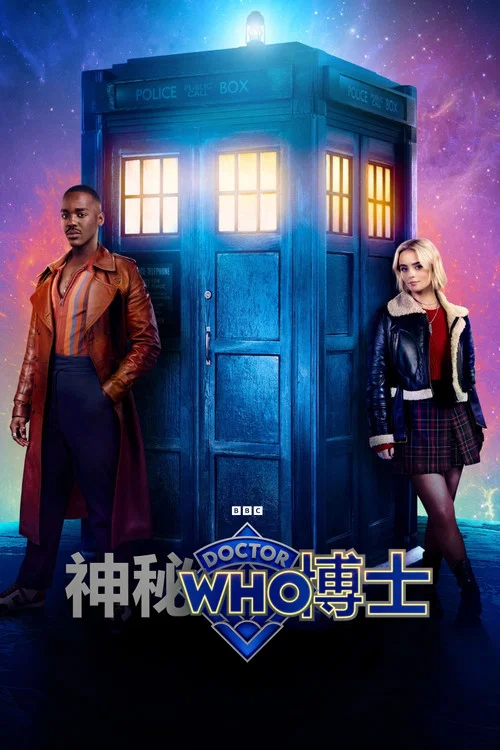 神秘博士60周年特别篇(2024)海报