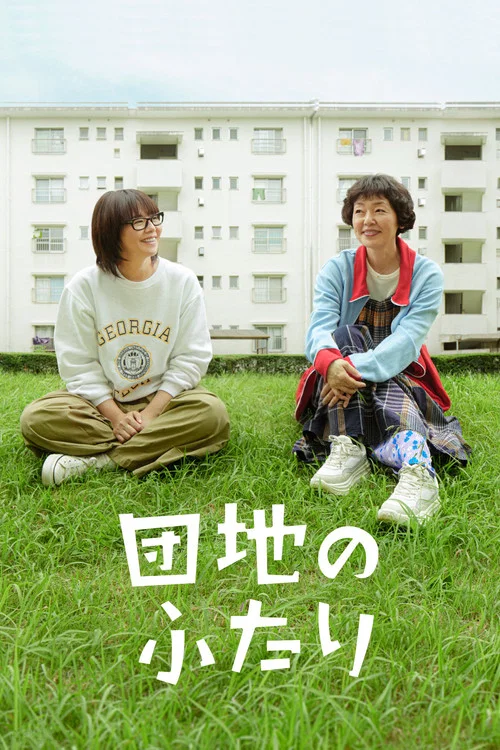 住宅區的兩人(2024)海報