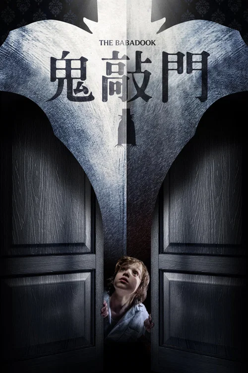 鬼書(2014)海報