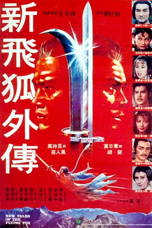 新飞狐外传(1984)海报