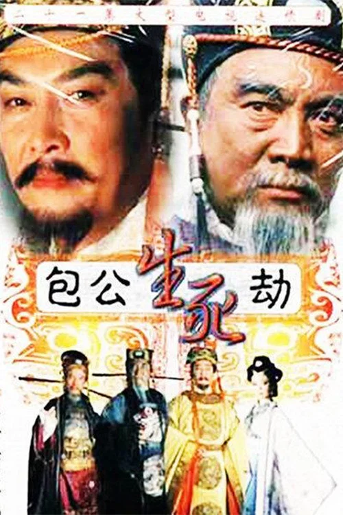 包公生死劫(2001)海报