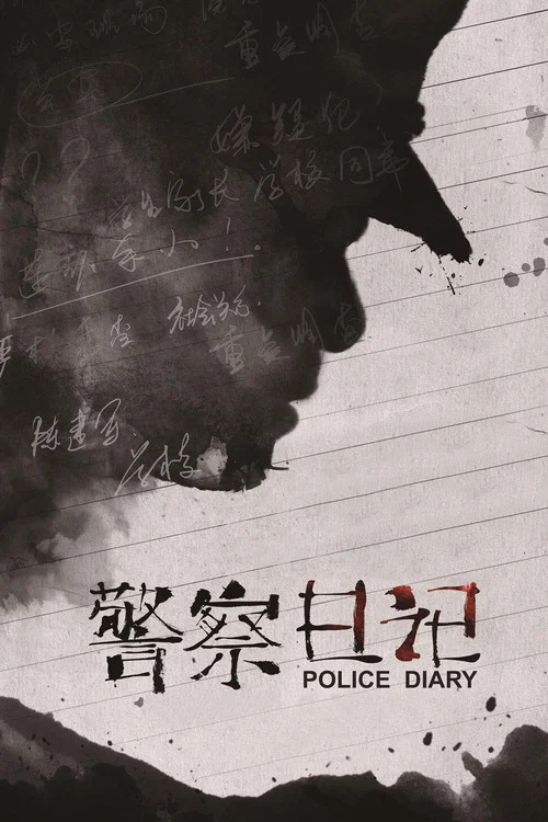警察日记(2013)海报