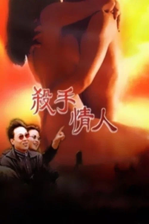 杀手情人(1998)海报