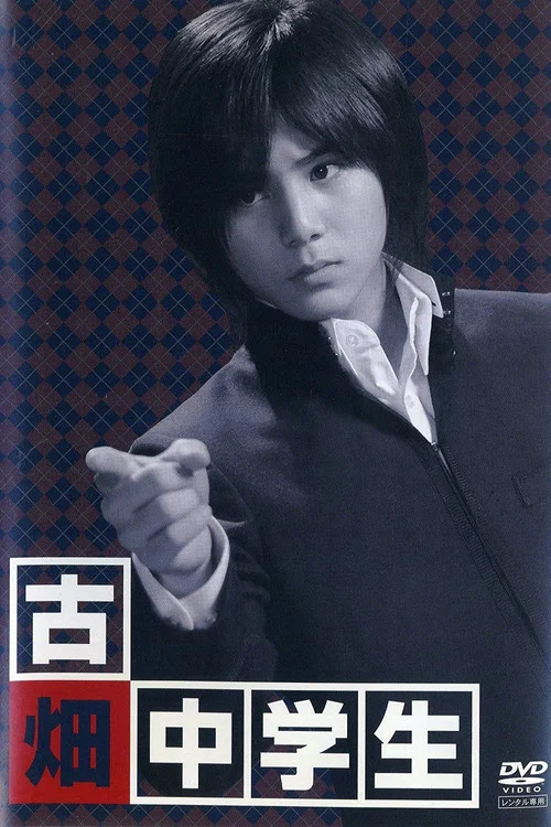 古畑中學生(2008)海報
