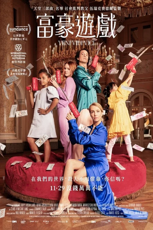 富豪遊戲(2024)海報