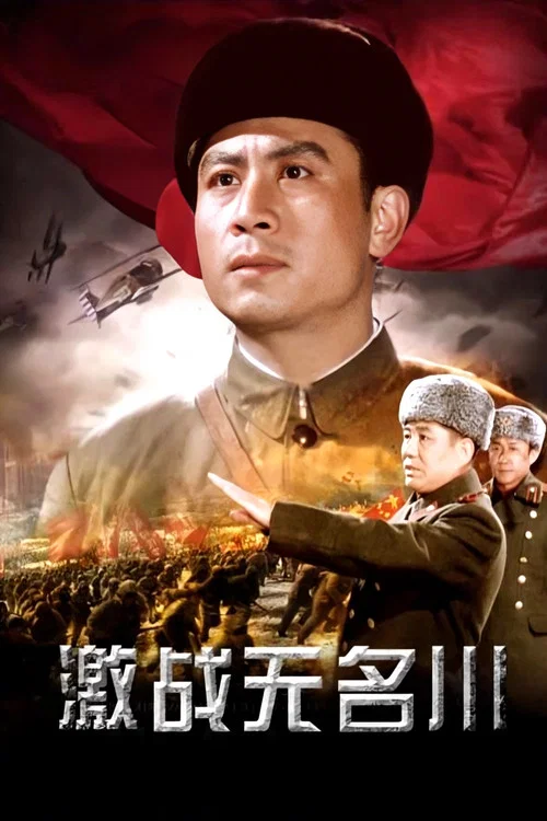 激战无名川(1975)海报