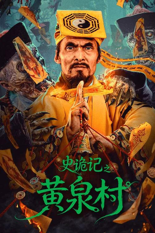 史诡记之黄泉村(2026)海报