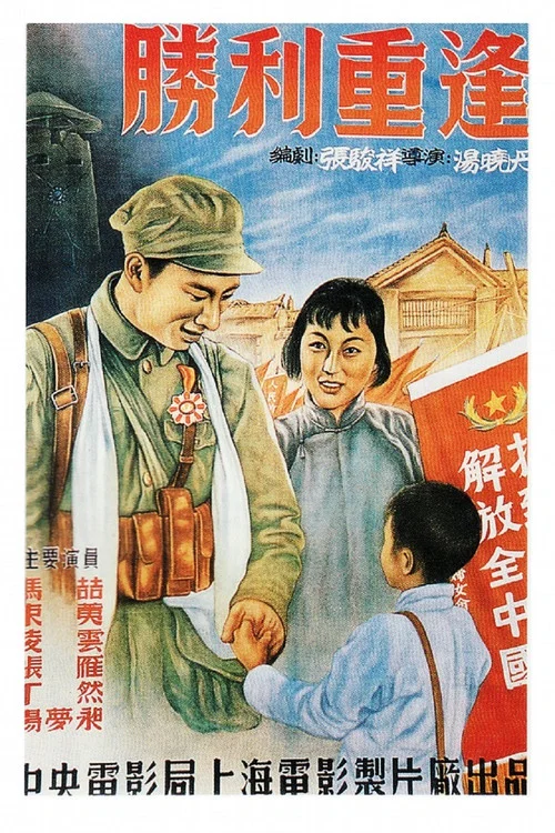 勝利重逢(1951)海報