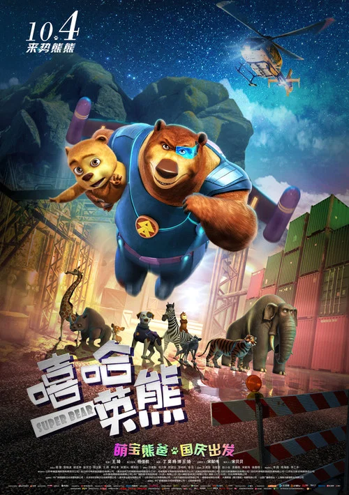 嘻哈英熊(2019)海报