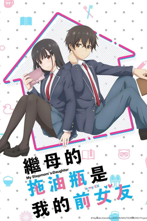 继母的拖油瓶是我的前女友(2022)海报