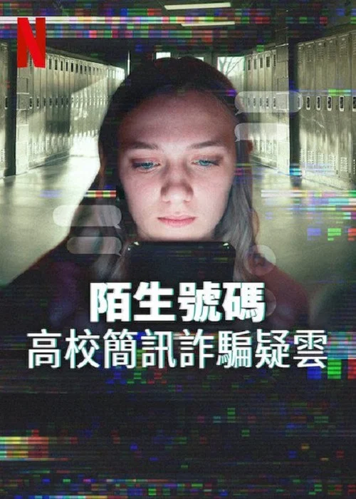 陌生号码:高中短信诈骗疑云(2025)海报