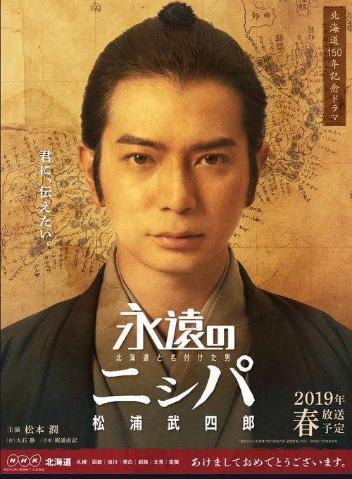 永遠的長老命名北海道的男人松浦武四郎(2019)海報