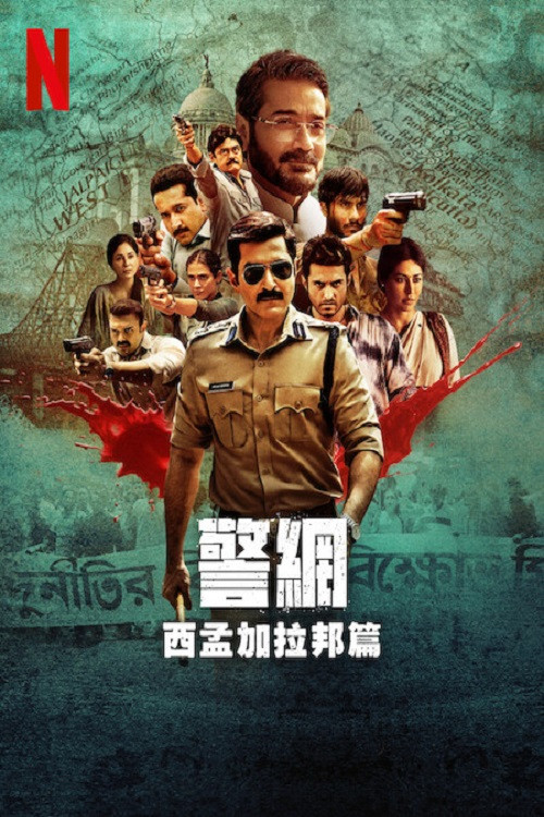 警網:西孟加拉邦篇(2025)海報