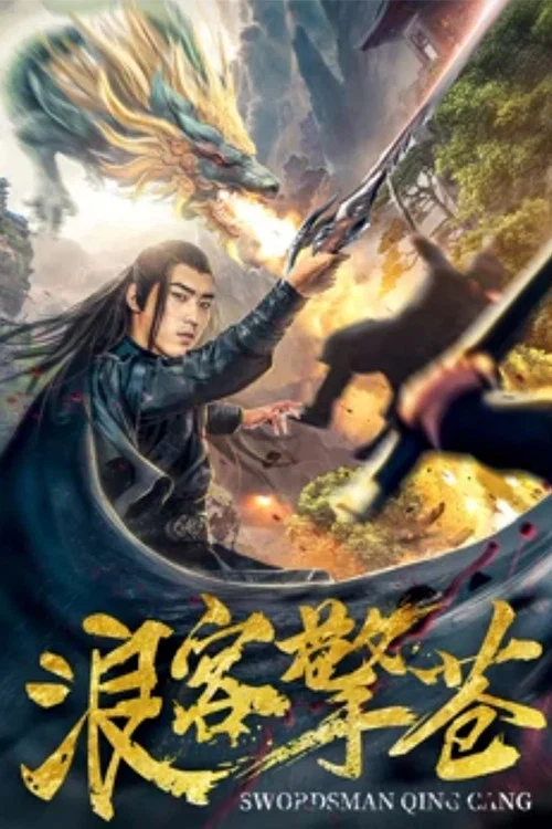 浪客擎苍(2018)海报