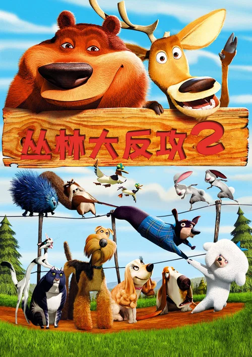 叢林大反攻2(2008)海報