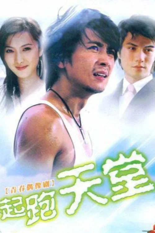 起跑天堂(2005)海報