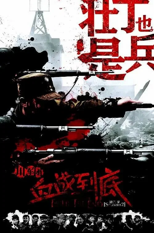 壮丁也是兵(2015)海报