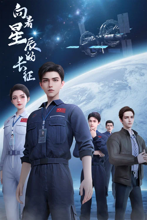 向着星辰的长征(2025)海报