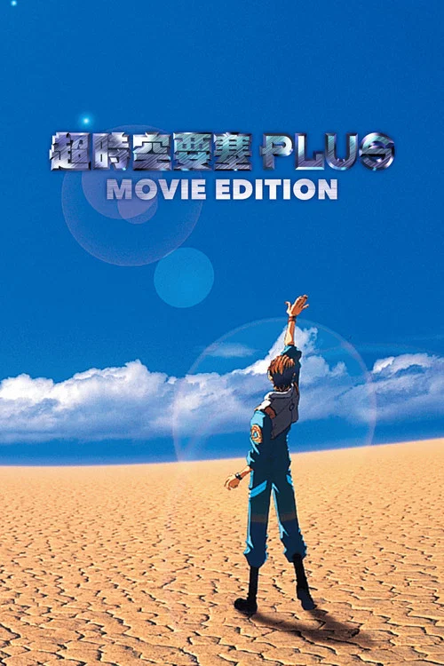 超时空要塞Plus 剧场版(1995)海报