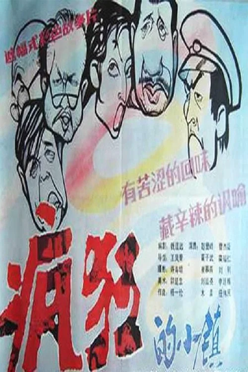 瘋狂的小鎮(1987)海報