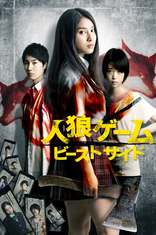人狼游戏2:野兽阵营(2014)海报