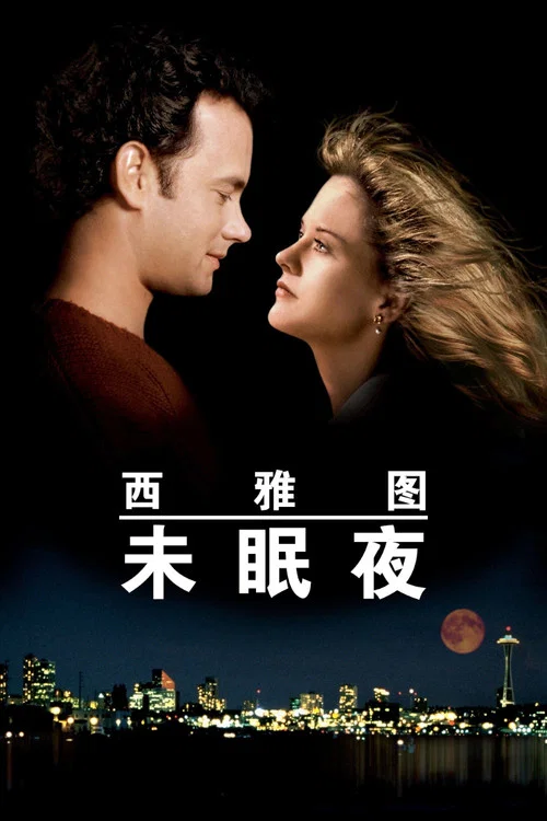 西雅图未眠夜(1993)海报