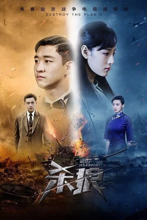 殺狼(2017)海報