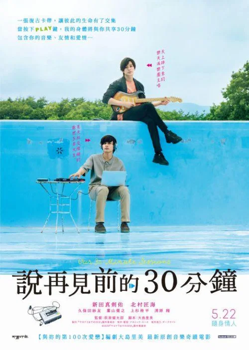 告別前的30分鐘(2020)海報