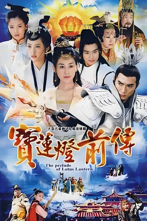 寶蓮燈前傳(2009)海報