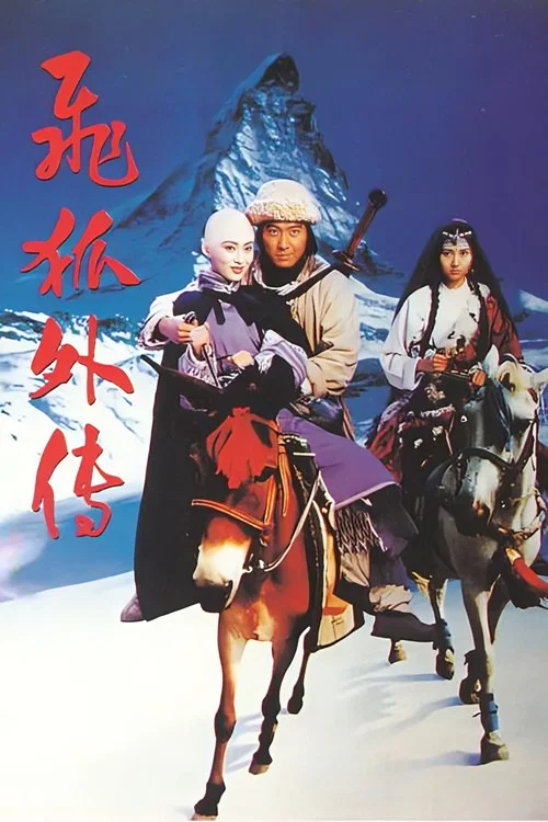 飞狐外传(1993)海报