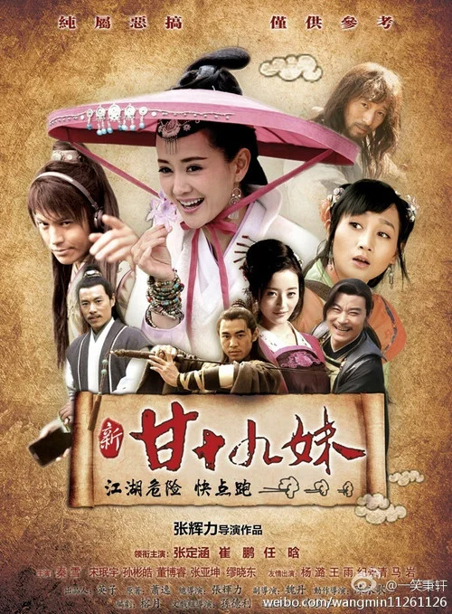 新甘十九妹(2015)海報