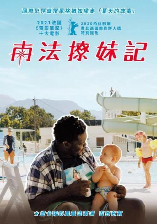 南法撩妹記(2021)海報