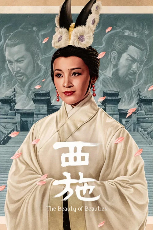 西施劇照2