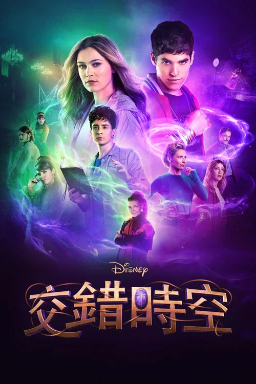 交錯人生(2021)海報