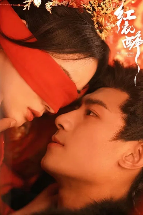 紅衣醉(2024)海報