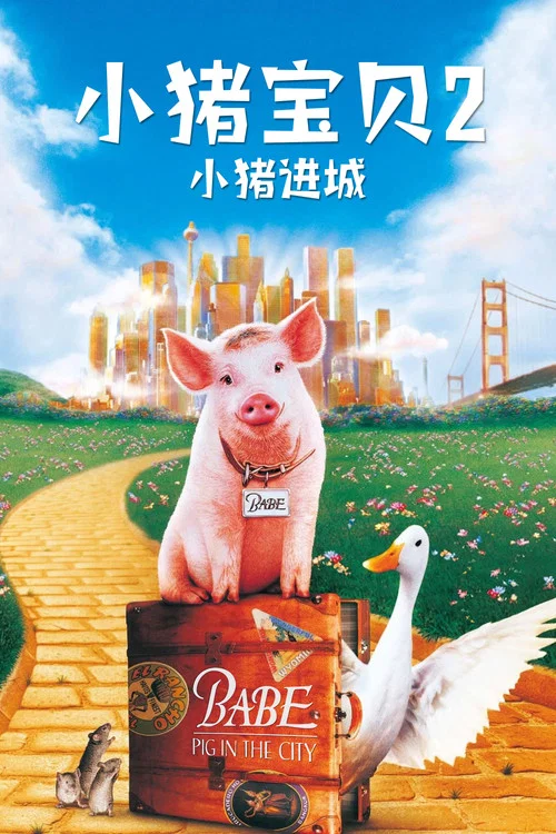 小猪宝贝2:小猪进城(1998)海报