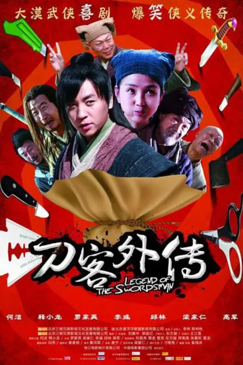 刀客外传(2010)海报