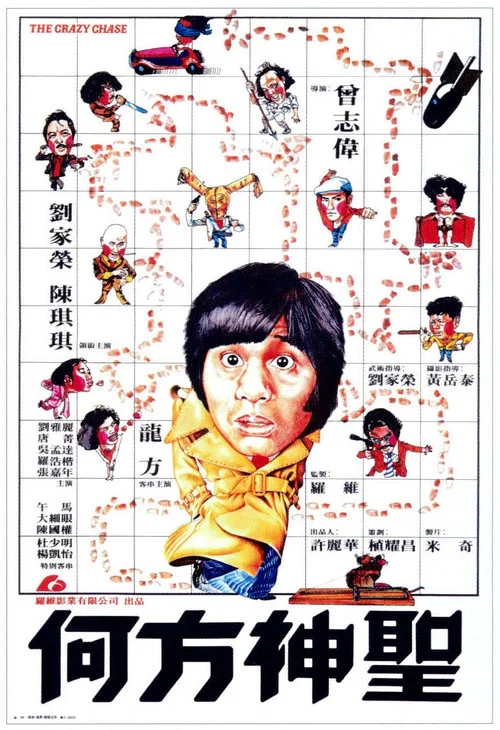何方神圣(1981)海报