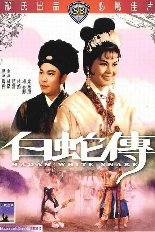 白蛇传(1962)海报