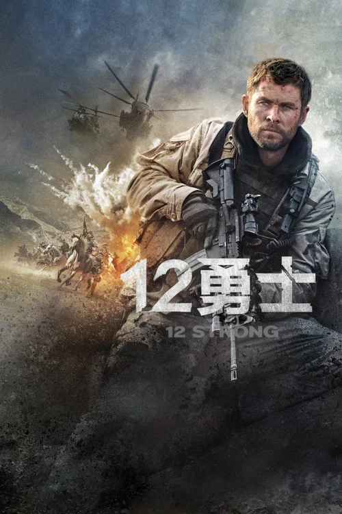 12勇士(2018)海報