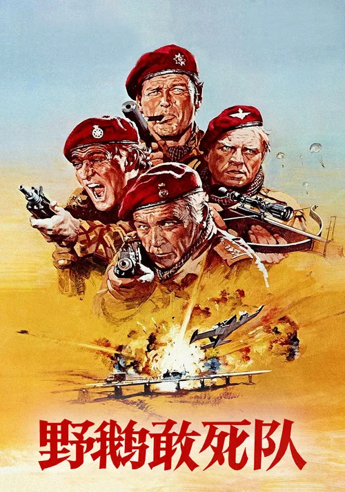 野鵝敢死隊(1978)海報