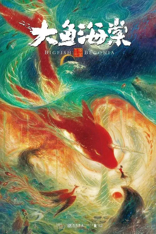 大魚海棠(2016)海報