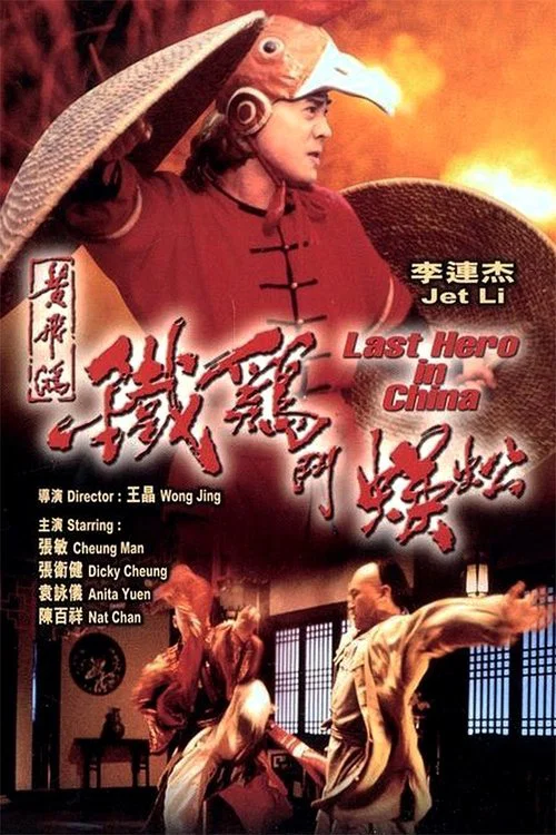 黃飛鴻之鐵雞鬥蜈蚣國語(1993)海報