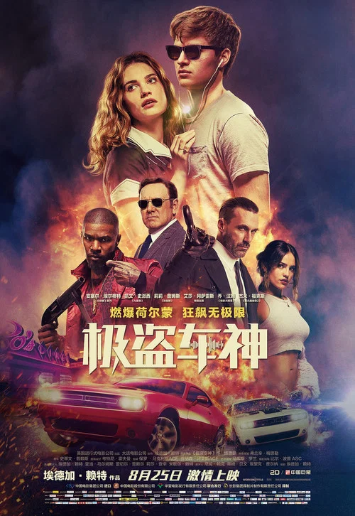 極盜車神(2017)海報