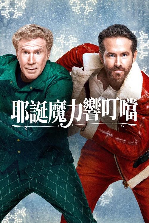 热情洋溢(2022)海报